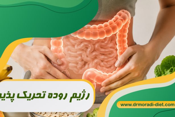 رژیم روده تحریک‌ پذیر تحت نظر بهترین متخصص تغذیه