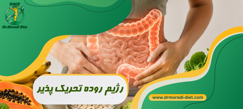 رژیم روده تحریک‌ پذیر؛ غذاهای کم FODMAP و نمونه برنامه غذایی