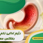 رژیم غذایی زخم معده و رفلاکس معده با مشورت متخصص تغذیه