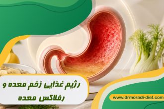 رژیم غذایی زخم معده و رفلاکس معده با مشورت متخصص تغذیه