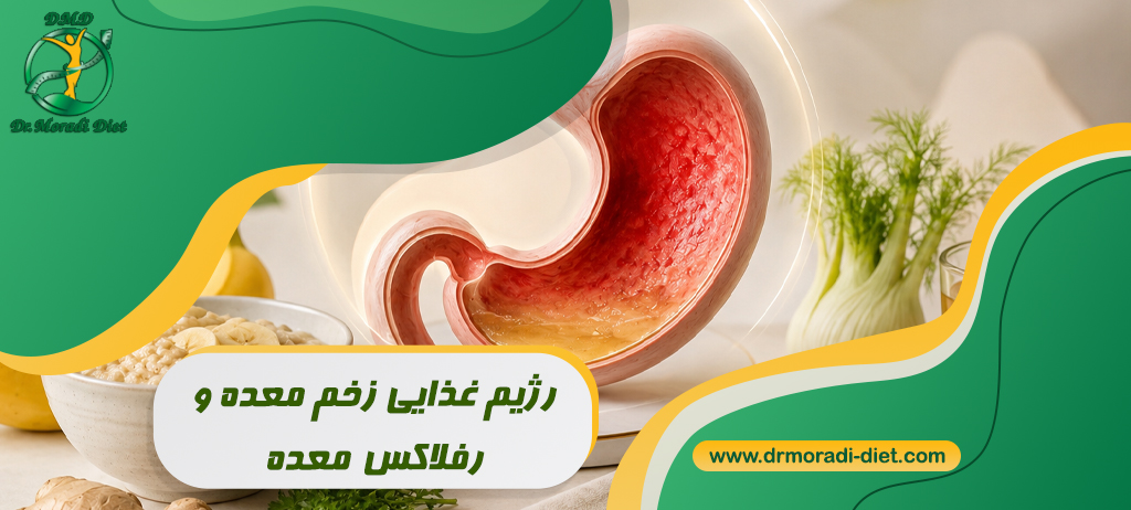 رژیم غذایی زخم معده و رفلاکس معده؛ چه بخوریم و چه نخوریم؟