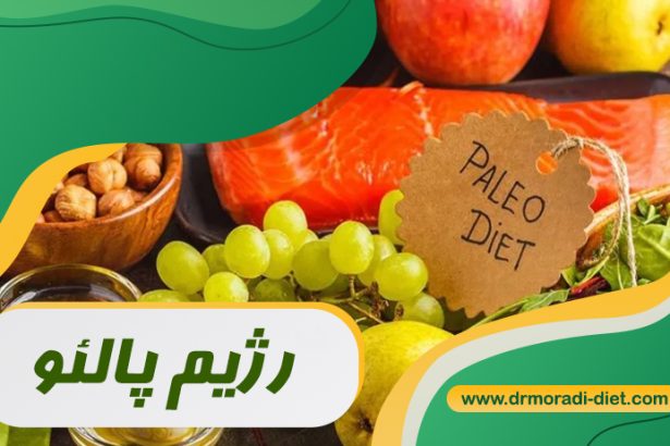 رژیم پالئو برای لاغری؛ مزایا، معایب و غذاهای مجاز و ممنوع تحت نظر متحصص تغذیه