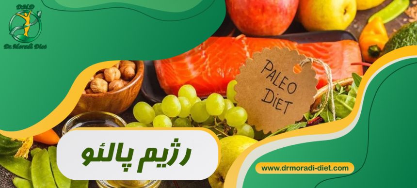 رژیم پالئو برای لاغری؛ مزایا، معایب و غذاهای مجاز و ممنوع تحت نظر متحصص تغذیه