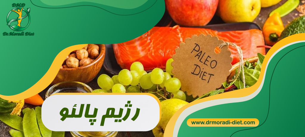 رژیم پالئو برای لاغری؛ مزایا، معایب و غذاهای مجاز و ممنوع