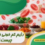 رژیم کم‌ خونی فقر آهن چیست؟ با مشورت متخصص تغذیه