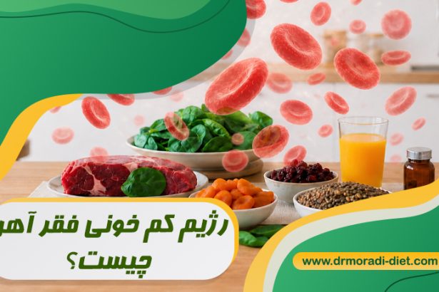 رژیم کم‌ خونی فقر آهن چیست؟ با مشورت متخصص تغذیه