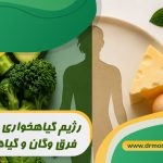 رژیم گیاهخواری چیست؟فرق وگان و گیاهخواری با مشورت متخصص تغذیه