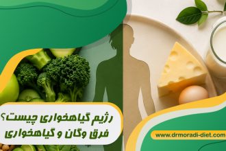 رژیم گیاهخواری چیست؟فرق وگان و گیاهخواری با مشورت متخصص تغذیه