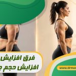 فرق افزایش وزن و افزایش حجم چیست؟ با مشورت متخصص تغذیه