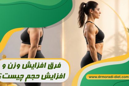 فرق افزایش وزن و افزایش حجم چیست؟ با مشورت متخصص تغذیه