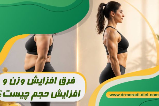 فرق افزایش وزن و افزایش حجم چیست؟ با مشورت متخصص تغذیه