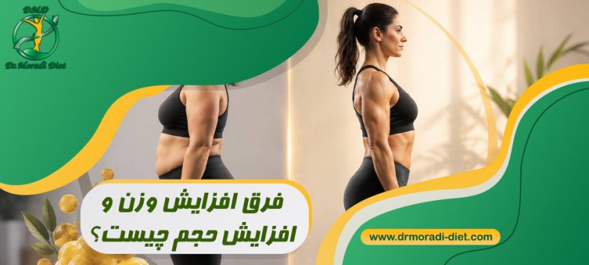فرق افزایش وزن و افزایش حجم چیست؟ با مشورت متخصص تغذیه