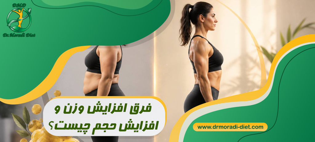 فرق افزایش وزن و افزایش حجم چیست؟