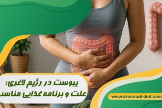 یبوست در رژیم لاغری؛ علت و برنامه غذایی مناسب تحت نظر بهترین متخصص تغذیه