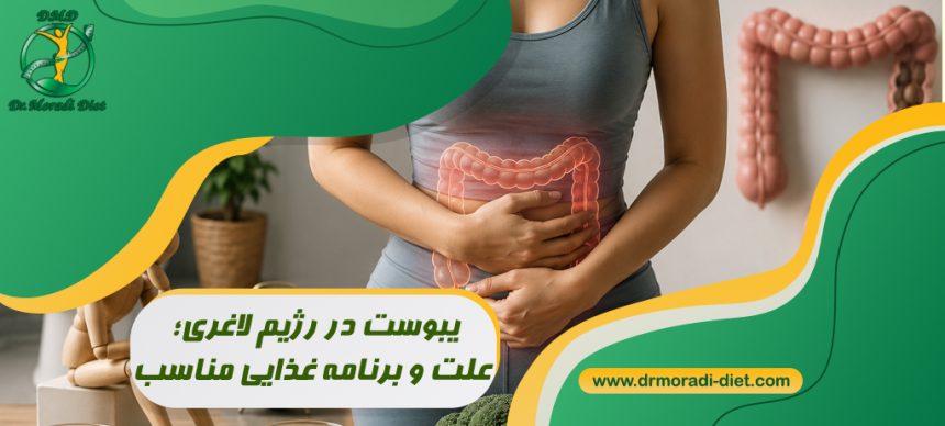 یبوست در رژیم لاغری؛ علت و برنامه غذایی مناسب تحت نظر بهترین متخصص تغذیه