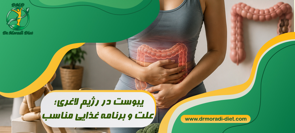 یبوست در رژیم لاغری؛ علت و برنامه غذایی مناسب