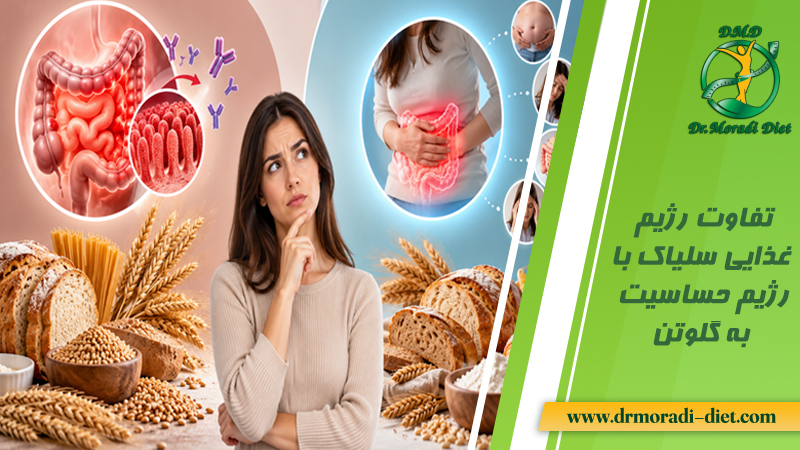 تفاوت رژیم غذایی سلیاک با رژیم حساسیت به گلوتن از نظر دکتر تغذیه