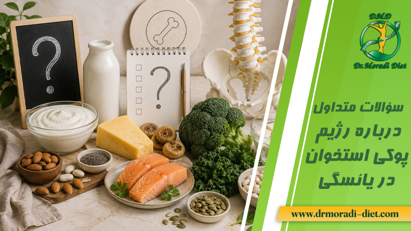 سؤالات متداول درباره رژیم پوکی استخوان در یائسگی و جوابدهی متخصص تغذیه دکتر مرادی گیشا