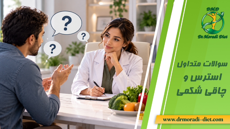سوالات متداول استرس و چاقی شکمی و پاسخ دهی بهترین متخصص تغذیه دکتر مرادی