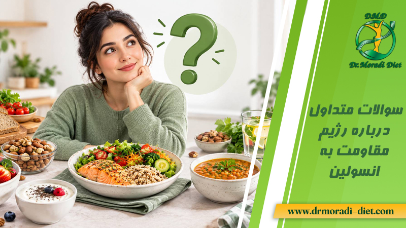سوالات متداول درباره رژیم مقاومت به انسولین با جوابدهی متخصص تغذیه دکتر مرادی گیشا