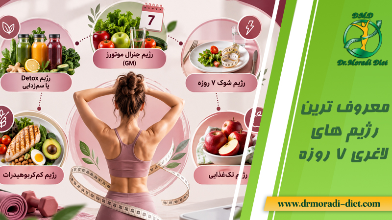 معروف‌ ترین رژیم‌های لاغری 7 روزه با مشورت متخصص تغذیه