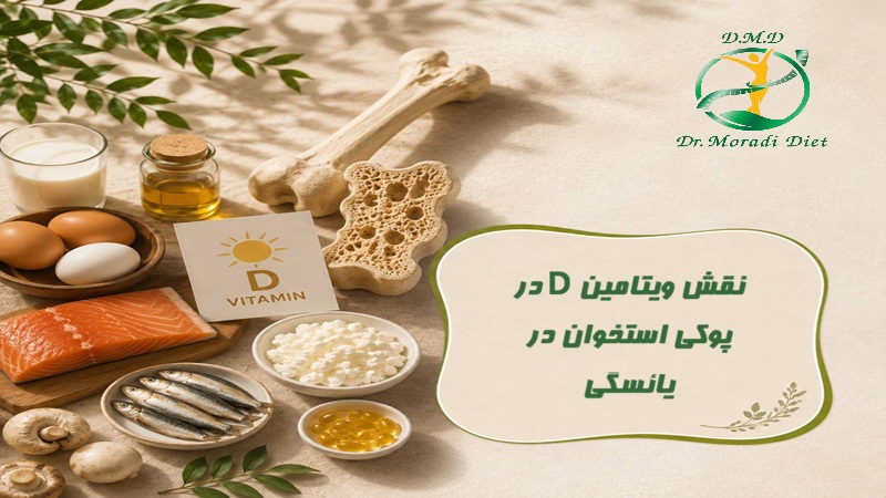نقش ویتامین D در پوکی استخوان در یائسگی زیر نظر متخصص تغذیه