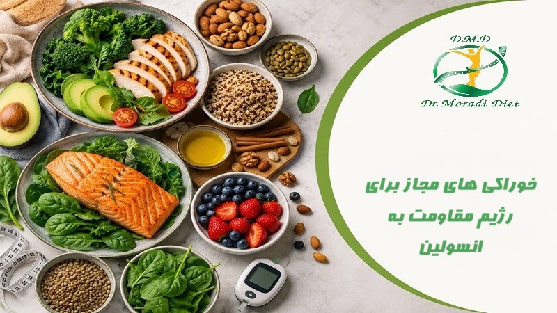 خوراکی های مجاز برای رژیم مقاومت به انسولین با مشورت متخصص تغذیه