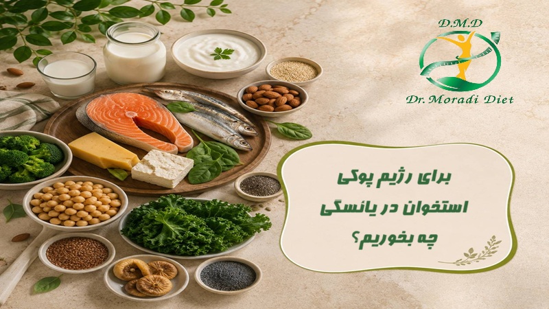 برای رژیم پوکی استخوان در یائسگی چه بخوریم؟ از نظر متخصص تغذیه