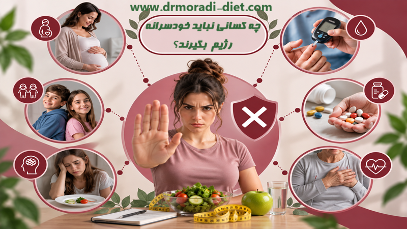 چه کسانی نباید خودسرانه رژیم بگیرند? دکتر مرادی تغذیه گیشا