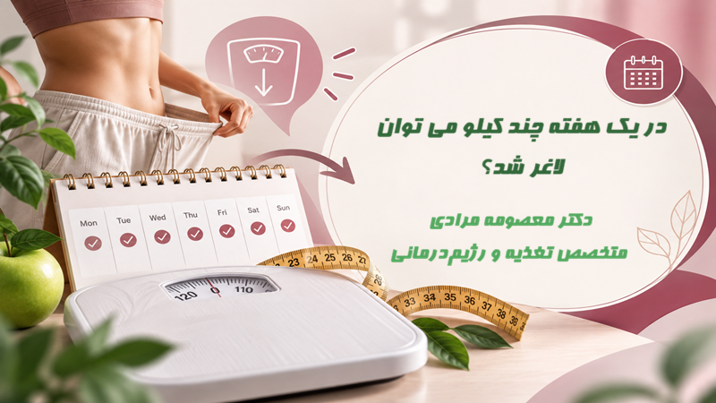 در یک هفته چند کیلو می‌ توان لاغر شد؟ با مشورت دکتر تغذیه