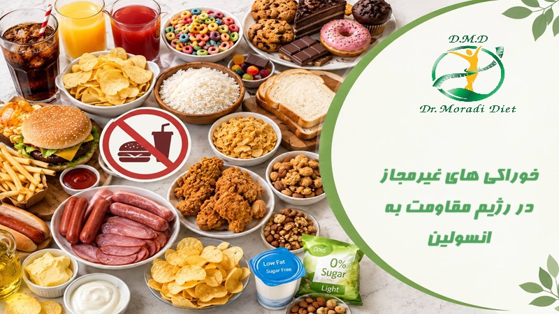 خوراکی های غیرمجاز در رژیم مقاومت به انسولین از نظر متخصص تغذیه