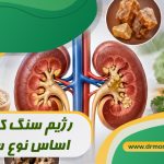 رژیم سنگ کلیه بر اساس نوع سنگ با مشورت دکتر تغذیه