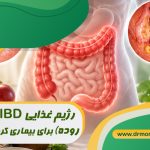 رژیم غذایی IBD (التهاب روده): برای بیماری کرون و کولیت اولسراتیو چه بخوریم؟ از نظر متخصص تغذیه
