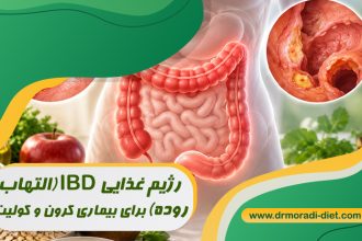 رژیم غذایی IBD (التهاب روده): برای بیماری کرون و کولیت اولسراتیو چه بخوریم؟ از نظر متخصص تغذیه
