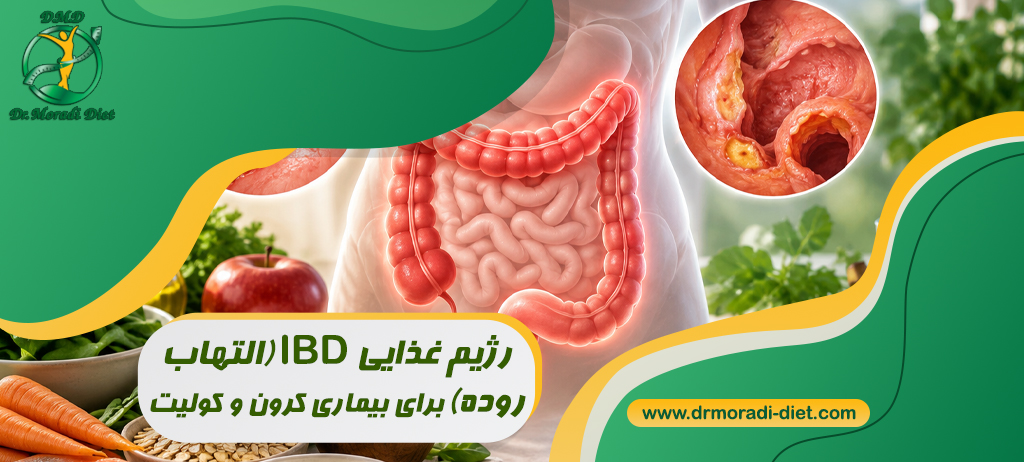 رژیم غذایی IBD (التهاب روده): برای بیماری کرون و کولیت اولسراتیو چه بخوریم؟