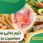 رژیم غذایی سلیاک و حساسیت به گلوتن؛ با مشورت متخصص تغذیه