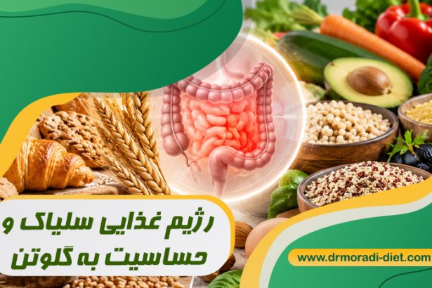 رژیم غذایی سلیاک و حساسیت به گلوتن؛ با مشورت متخصص تغذیه