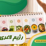 رژیم لاغری 7 روزه زیر نظر بهترین متخصص تغذیه
