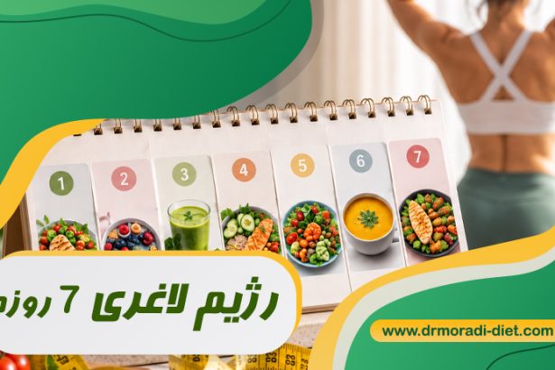 رژیم لاغری 7 روزه زیر نظر بهترین متخصص تغذیه