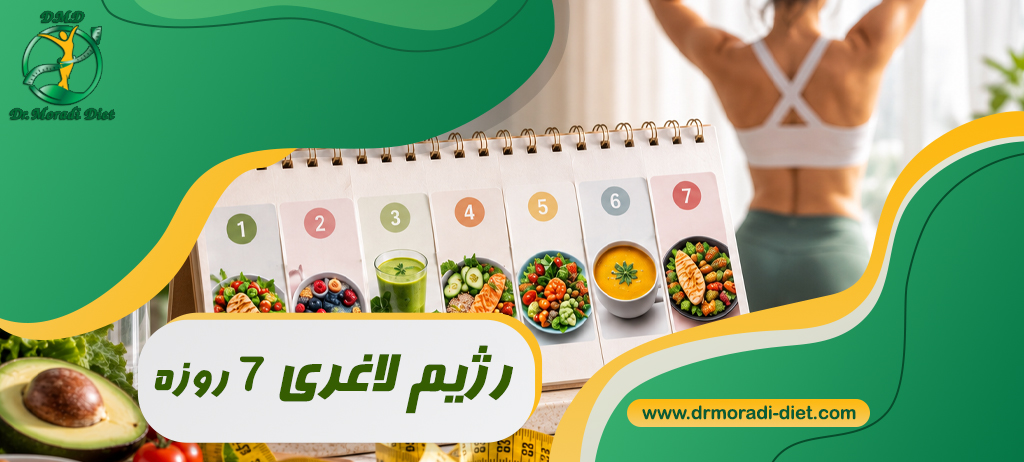 رژیم لاغری ۷ روزه؛ واقعیت یا تبلیغ؟ در یک هفته چقدر می‌توان وزن کم کرد؟