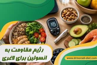 رژیم مقاومت به انسولین برای لاغری زیر نظر متخصص تغذیه