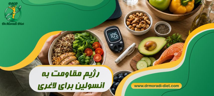 رژیم مقاومت به انسولین برای لاغری زیر نظر متخصص تغذیه