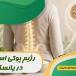 رژیم پوکی استخوان در یائسگی