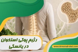 رژیم پوکی استخوان در یائسگی
