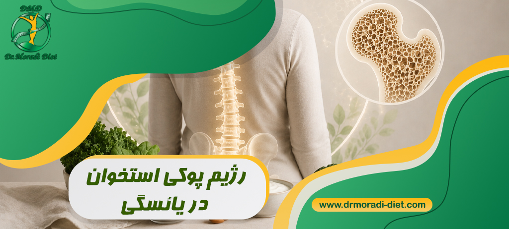 رژیم پوکی استخوان در یائسگی؛ چه بخوریم تا از استخوان‌ ها محافظت کنیم؟