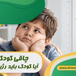 چاقی کودکان؛ آیا کودک باید رژیم بگیرد؟ با مشورت متخصص تغذیه