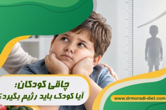 چاقی کودکان؛ آیا کودک باید رژیم بگیرد؟ با مشورت متخصص تغذیه