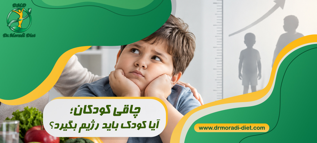 چاقی کودکان؛ آیا کودک باید رژیم بگیرد؟ راهنمای والدین