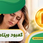 کمبود ویتامین D از نظر متخصص تغذیه