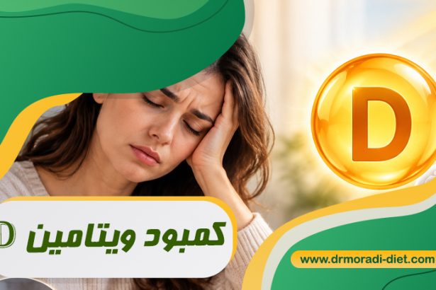 کمبود ویتامین D از نظر متخصص تغذیه